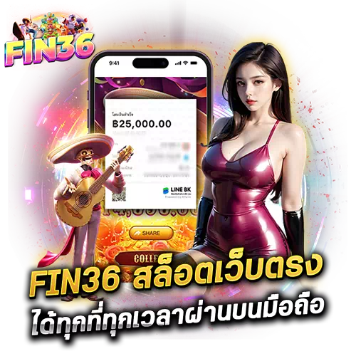 fin36 สล็อตเว็บตรง